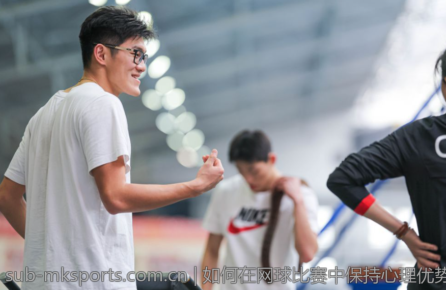 如何在网球比赛中保持心理优势