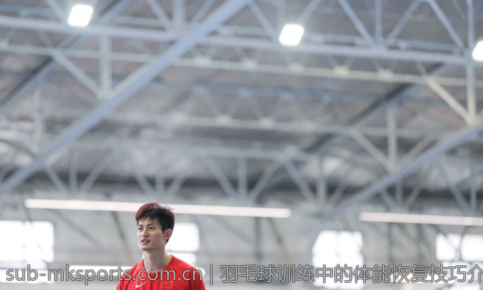 羽毛球训练中的体能恢复技巧介绍