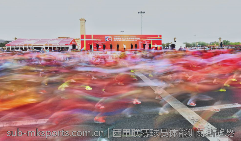 西甲联赛球员体能训练新趋势